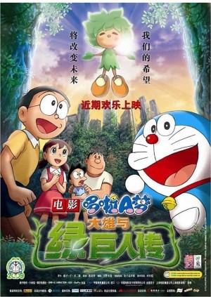 Xem phim Doraemon the Movie: Nobita and the Green Giant Legend
