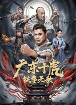 Xem phim Quảng Đông Thập Hổ: Nắm đấm sắt bất khả chiến bại